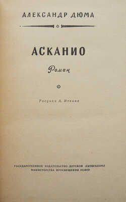 Дюма А. Асканио / Рис. А. Иткина. М., 1962.